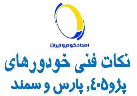 نکات فنی امدادخودرو پژو 405 و پارس و سمند